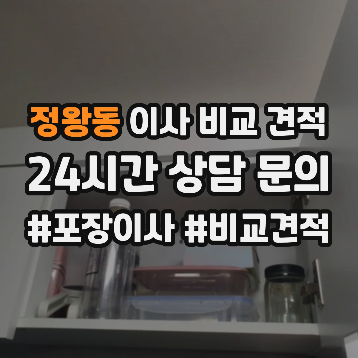 정왕동 이사 비교 견적