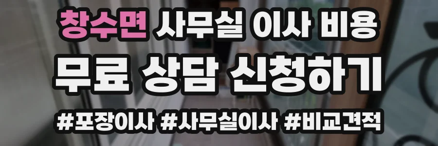 창수면 사무실 이사 비용