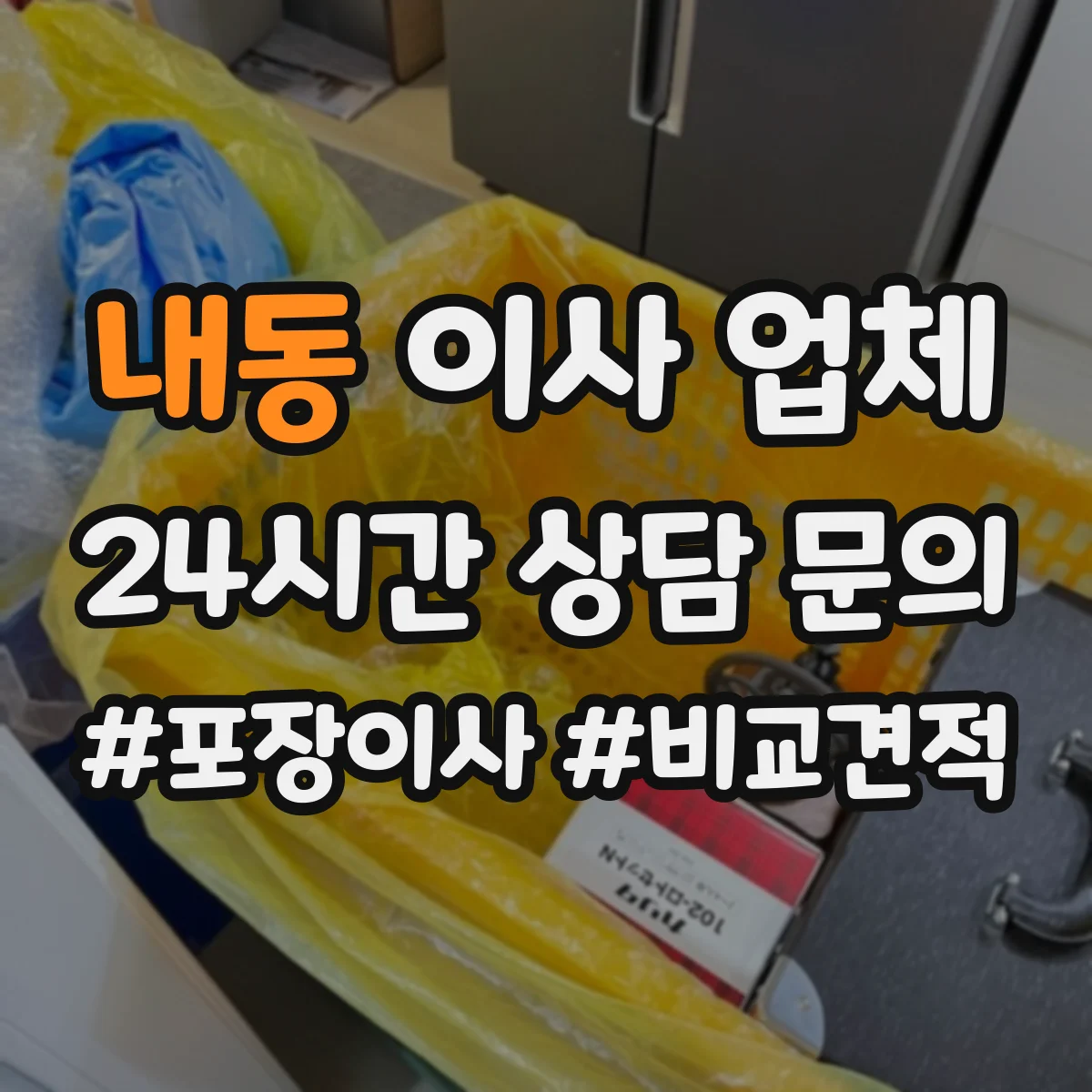 내동 이사 업체
