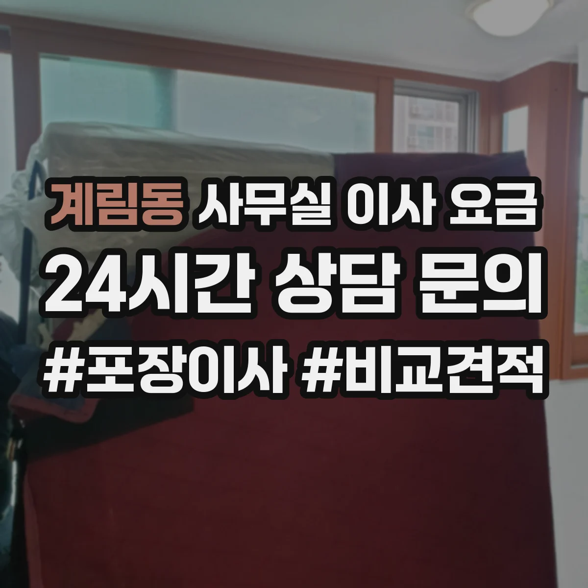 계림동 사무실 이사 요금