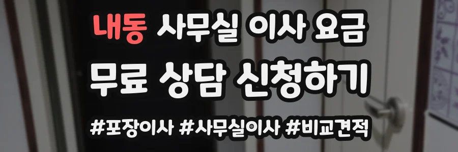 내동 사무실 이사 요금