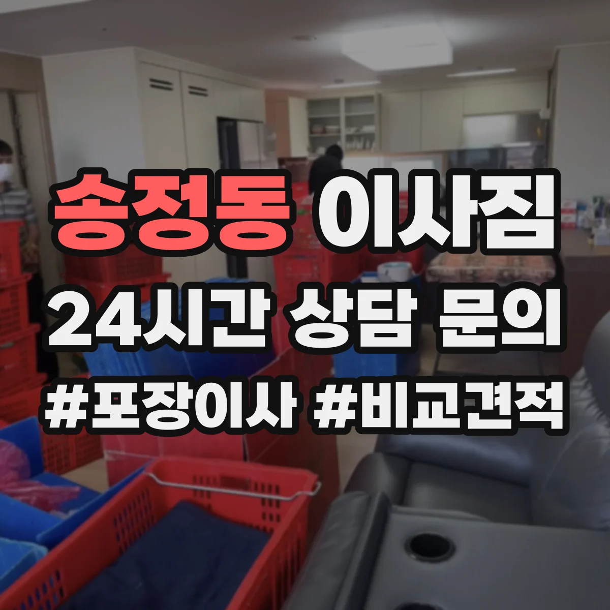 송정동 이사짐