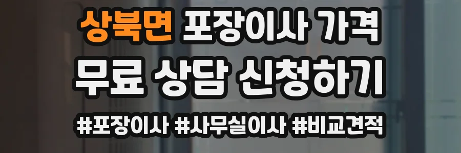 상북면 포장이사 가격