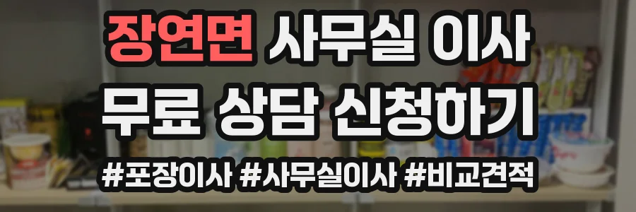 장연면 사무실 이사