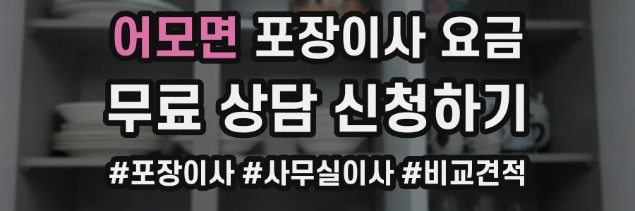 어모면 포장이사 요금