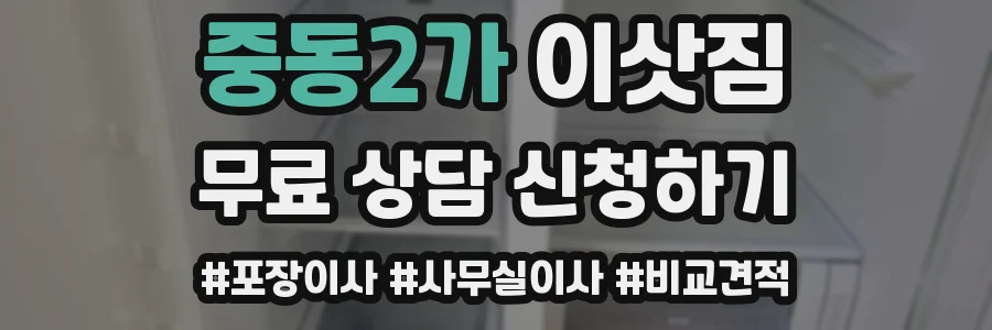 중동2가 이삿짐