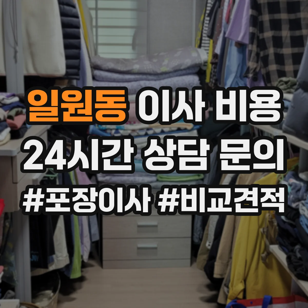 일원동 이사 비용