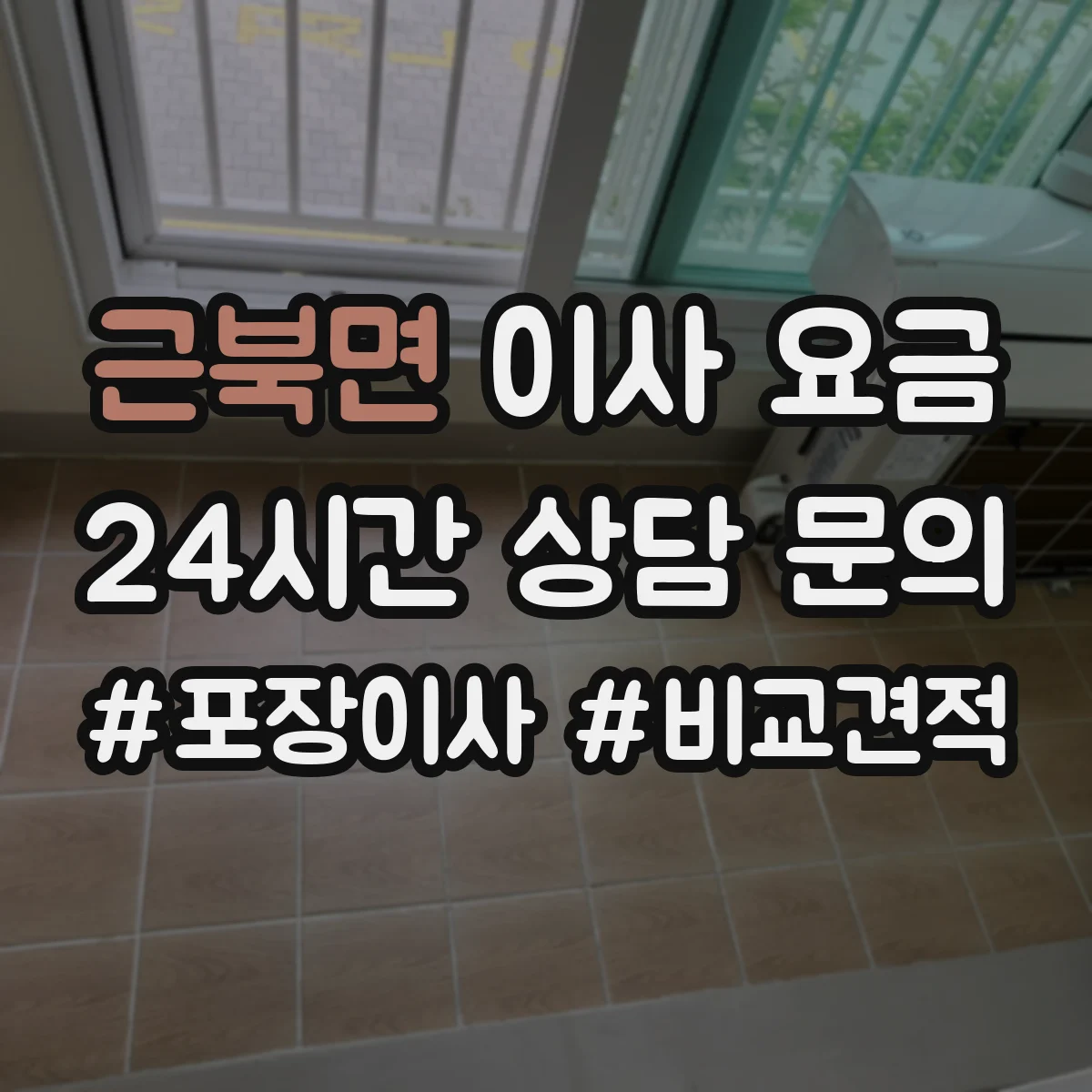 근북면 이사 요금