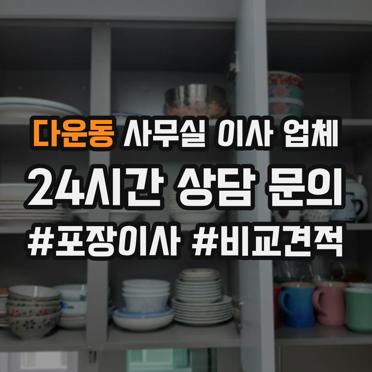 다운동 사무실 이사 업체
