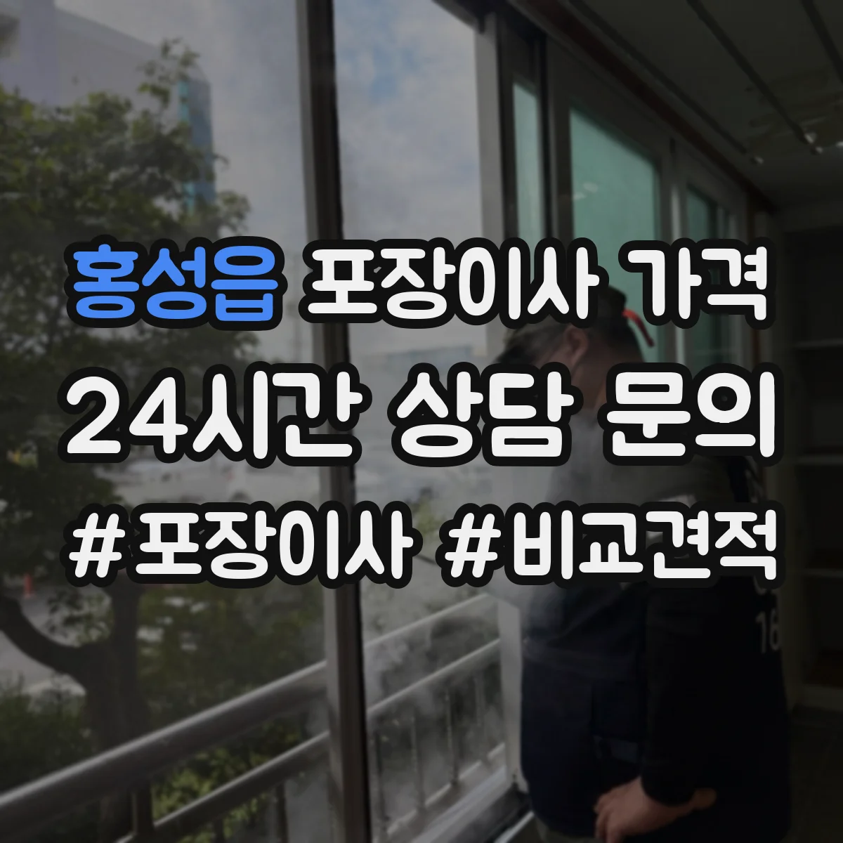 홍성읍 포장이사 가격