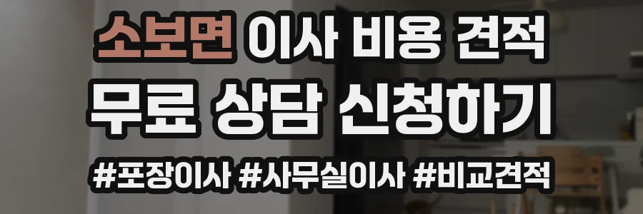 소보면 이사 비용 견적