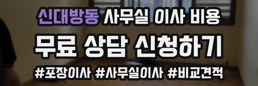 신대방동 사무실 이사 비용
