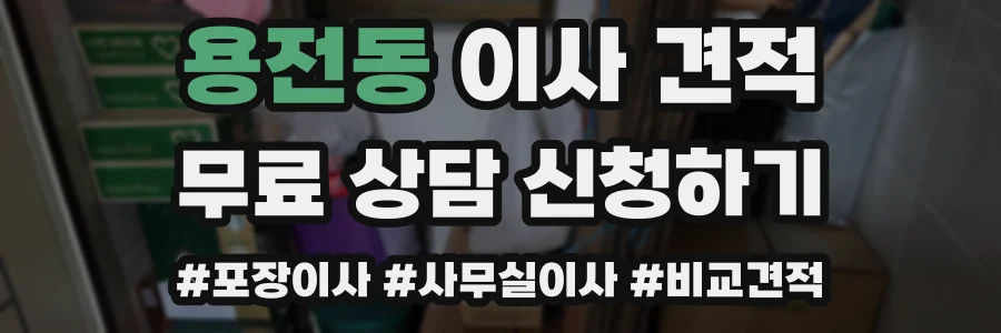 용전동 이사 견적