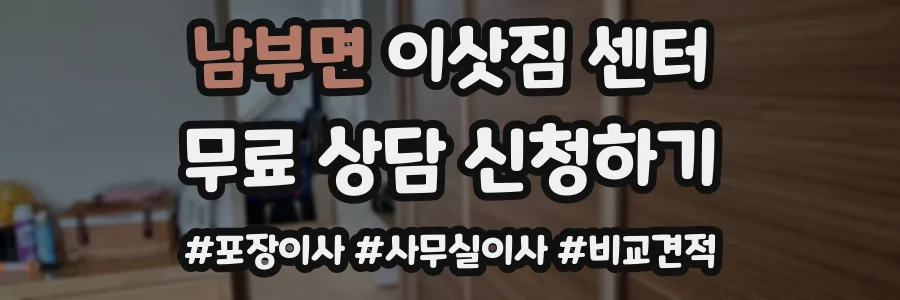 남부면 이삿짐 센터