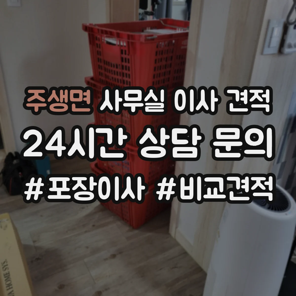 주생면 사무실 이사 견적