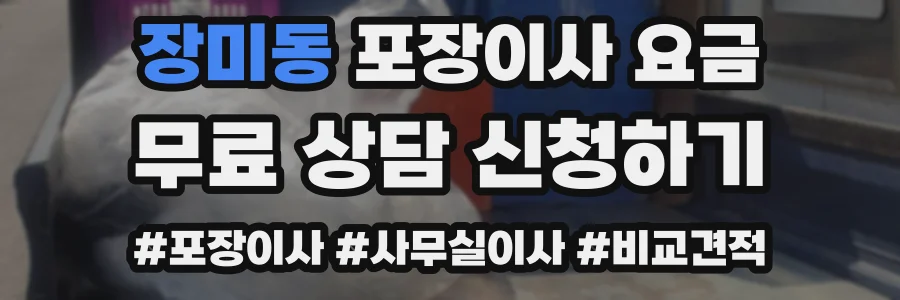 장미동 포장이사 요금