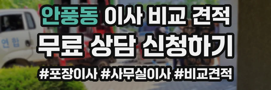 안풍동 이사 비교 견적