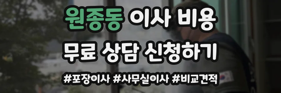 원종동 이사 비용