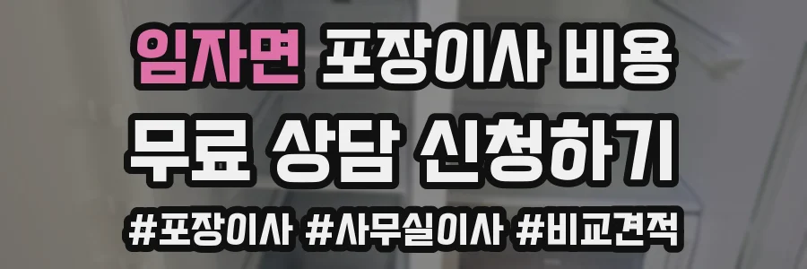 임자면 포장이사 비용
