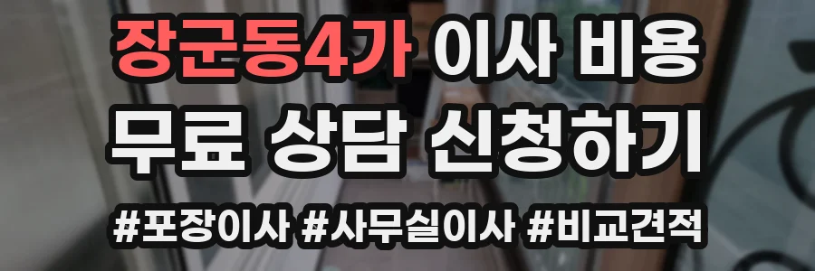 장군동4가 이사 비용