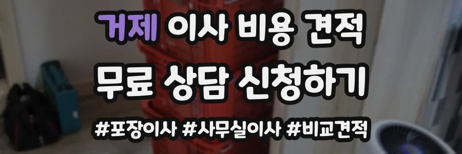 거제 이사 비용 견적