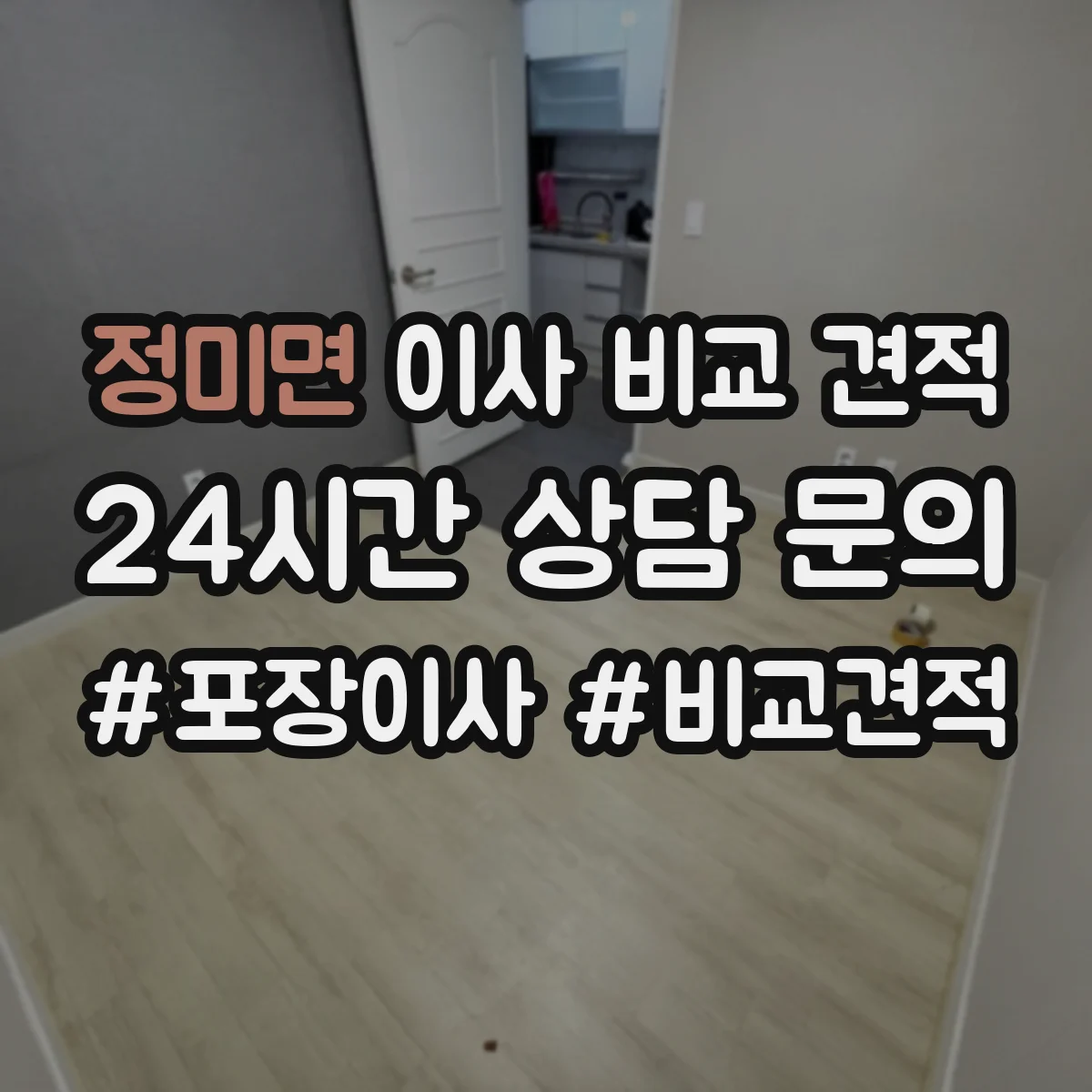 정미면 이사 비교 견적