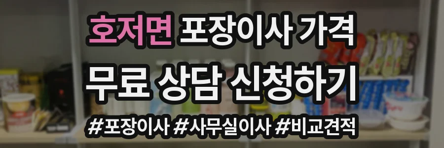호저면 포장이사 가격