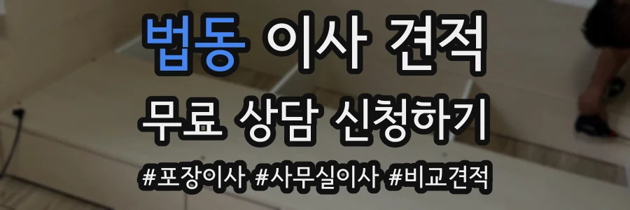법동 이사 견적