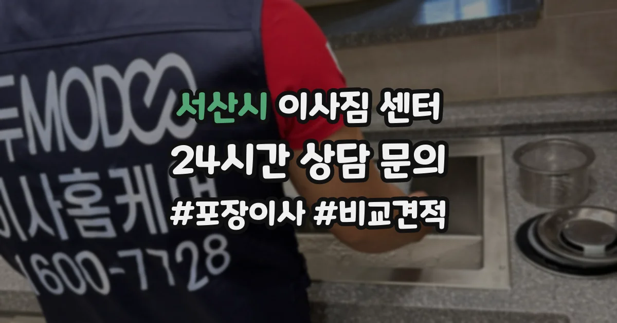 서산시 이사짐 센터