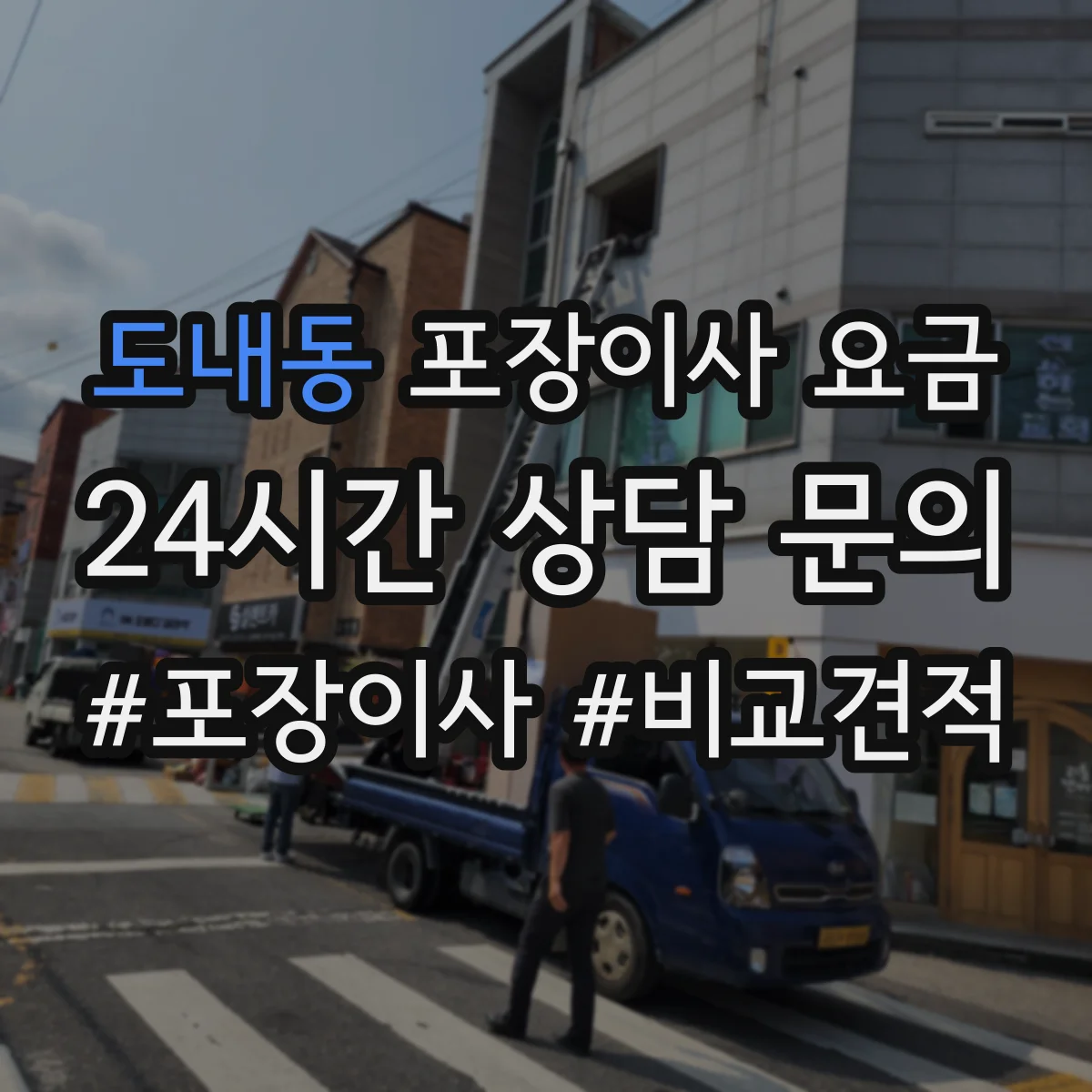 도내동 포장이사 요금