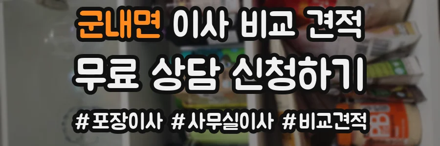 군내면 이사 비교 견적