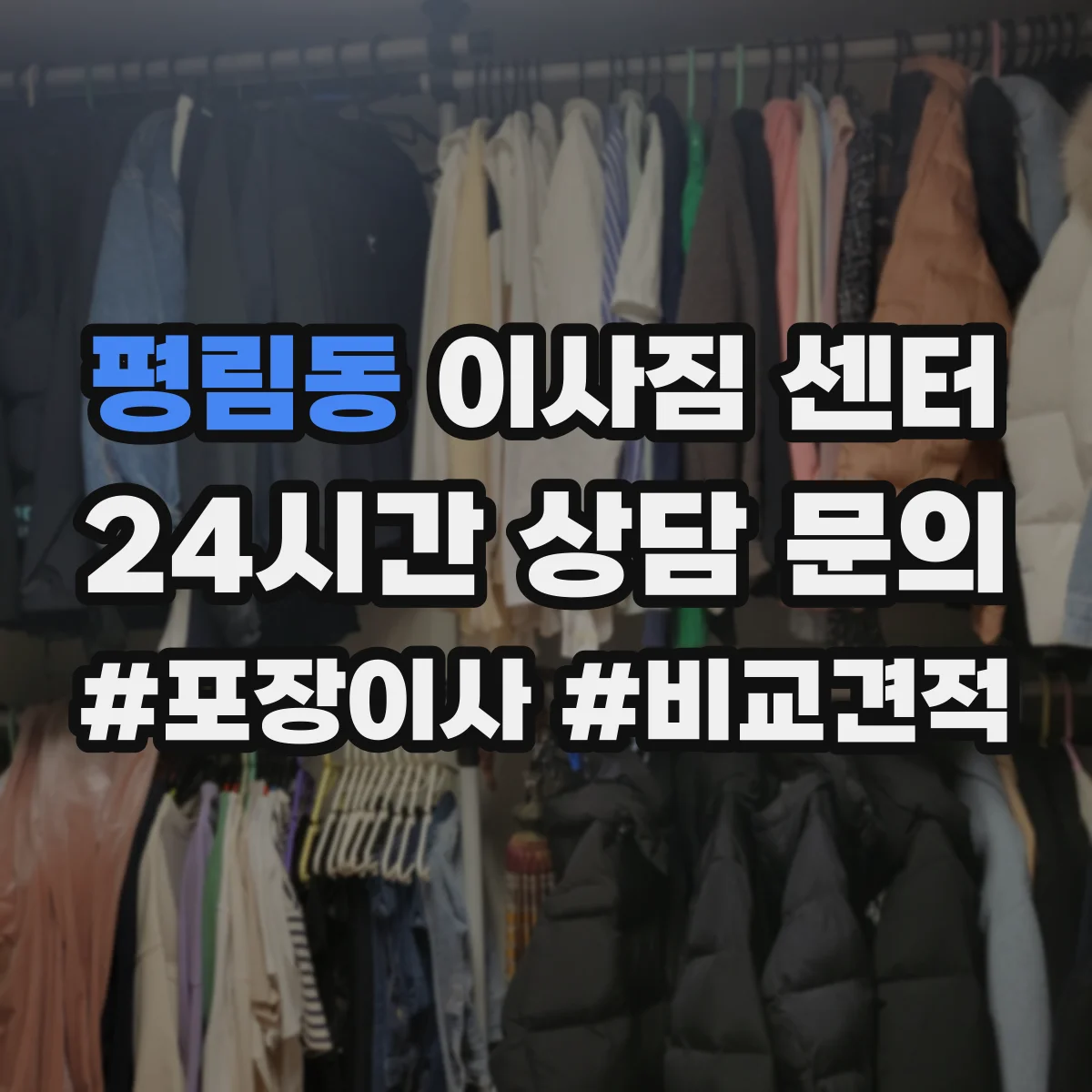 평림동 이사짐 센터