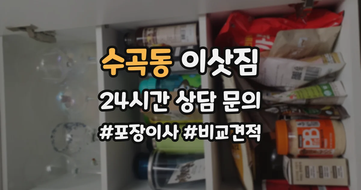 수곡동 이삿짐