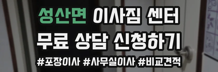 성산면 이사짐 센터