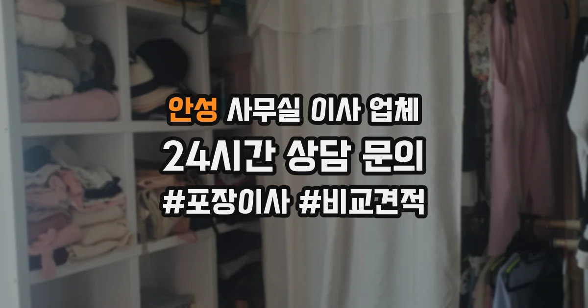 안성 사무실 이사 업체