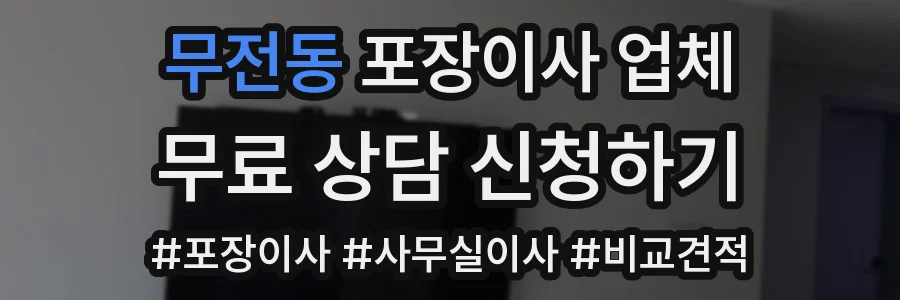 무전동 포장이사 업체