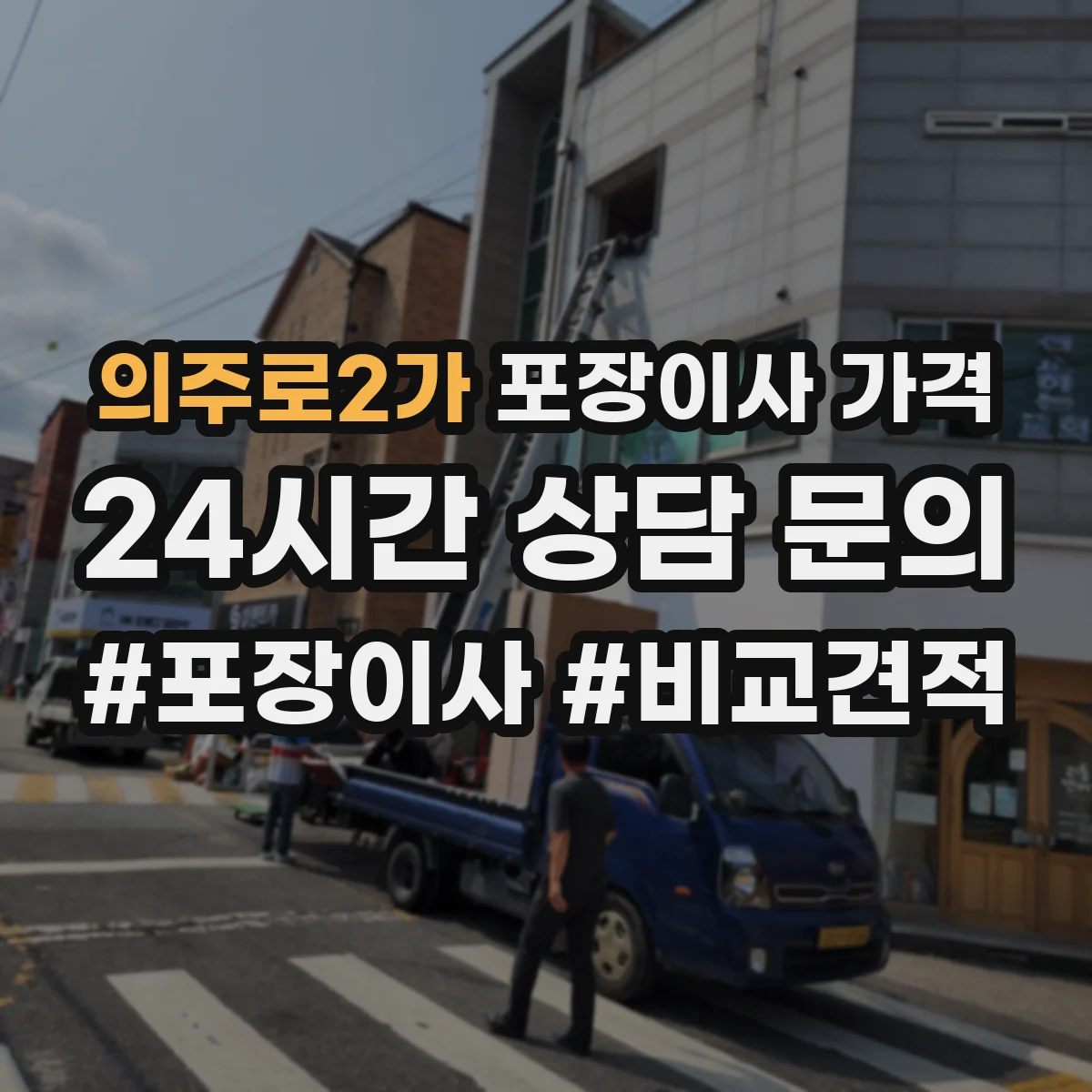 의주로2가 포장이사 가격