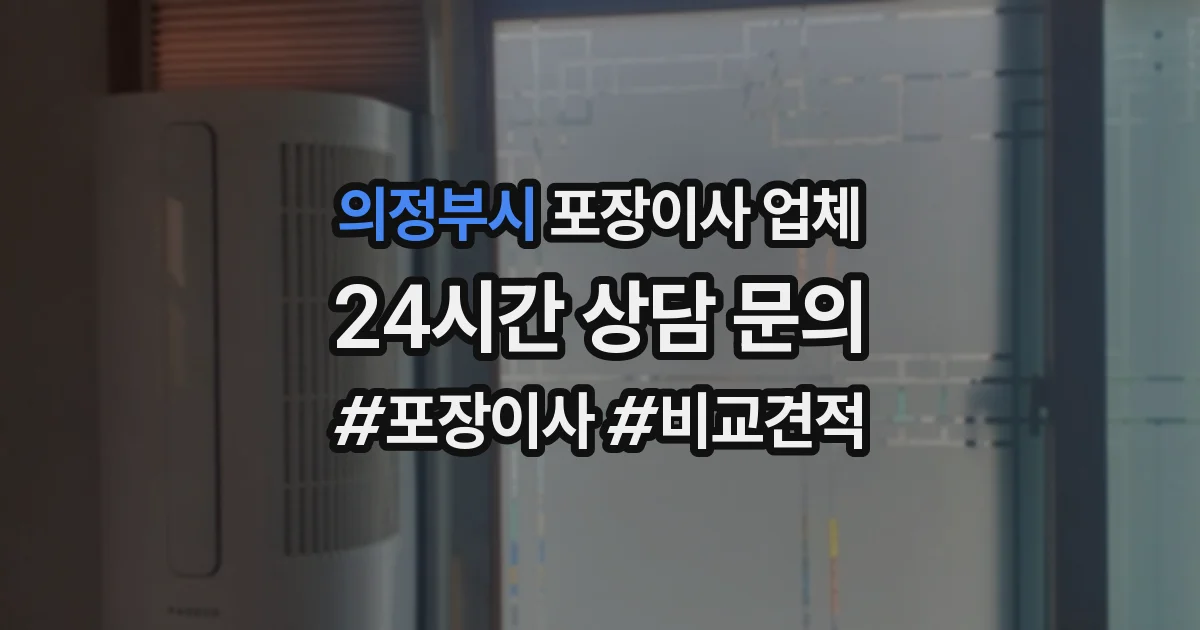 의정부시 포장이사 업체