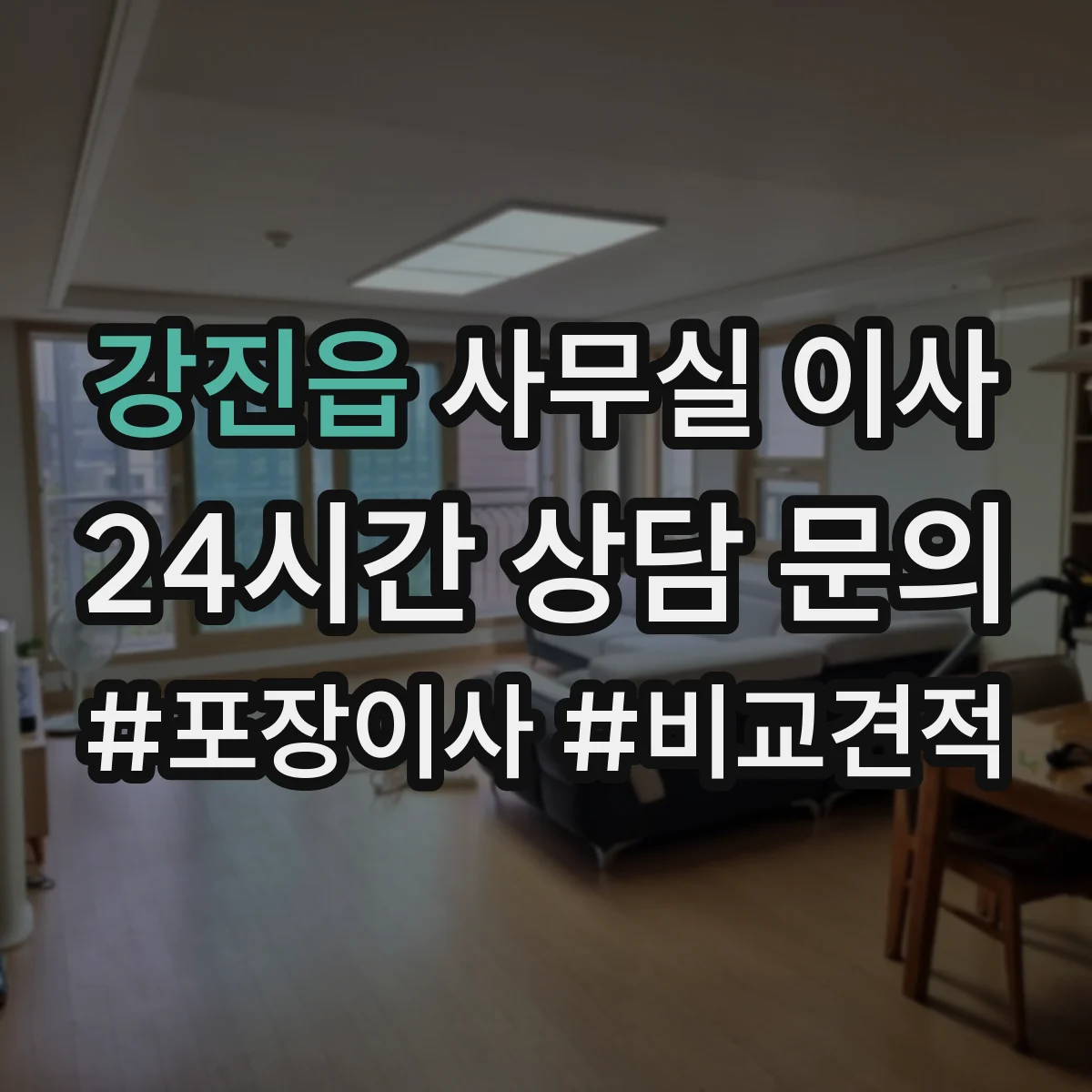 강진읍 사무실 이사