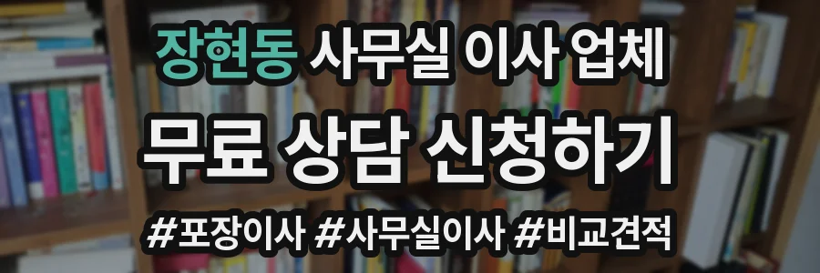 장현동 사무실 이사 업체