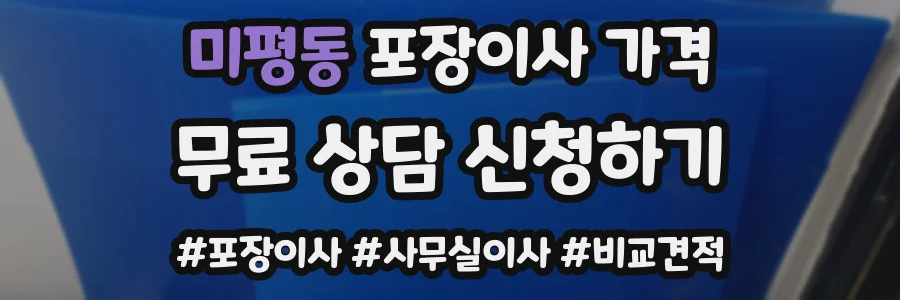 미평동 포장이사 가격