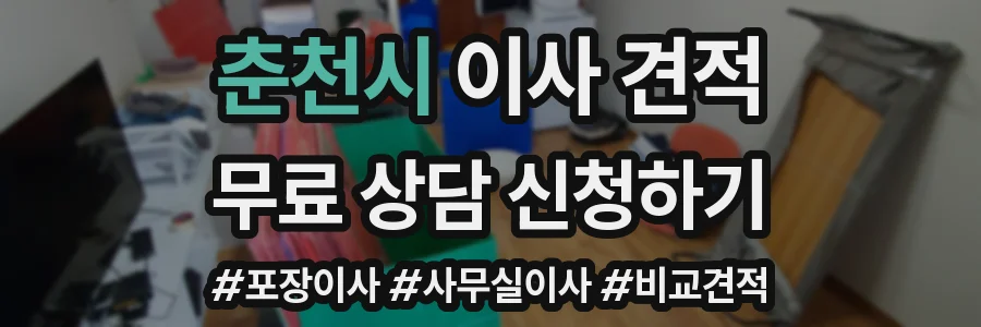 춘천시 이사 견적