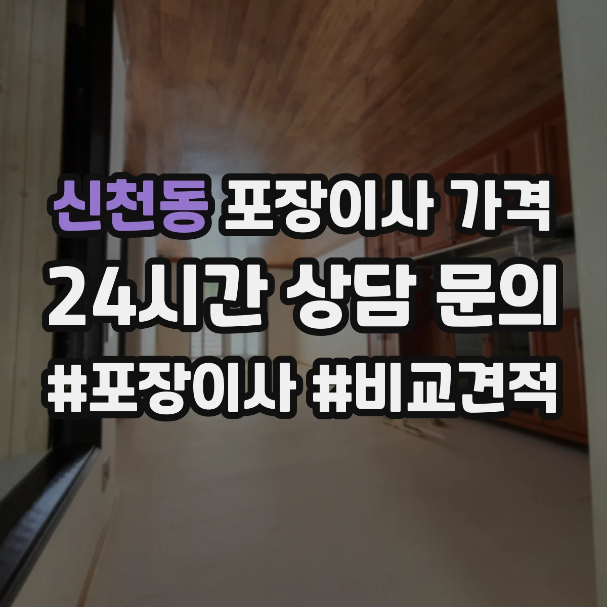 신천동 포장이사 가격