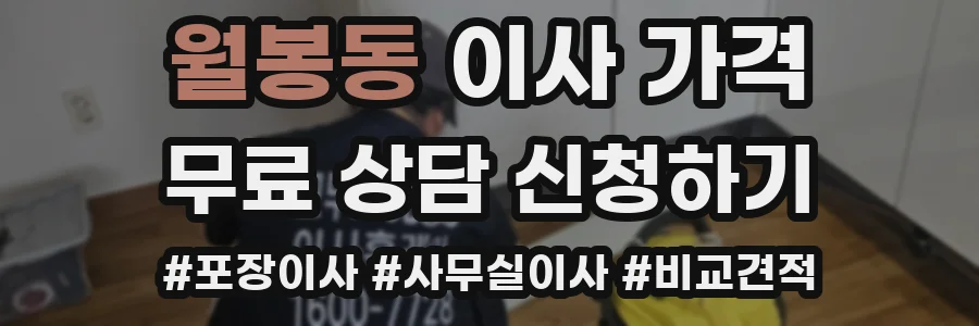 월봉동 이사 가격