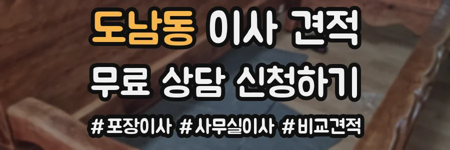 도남동 이사 견적