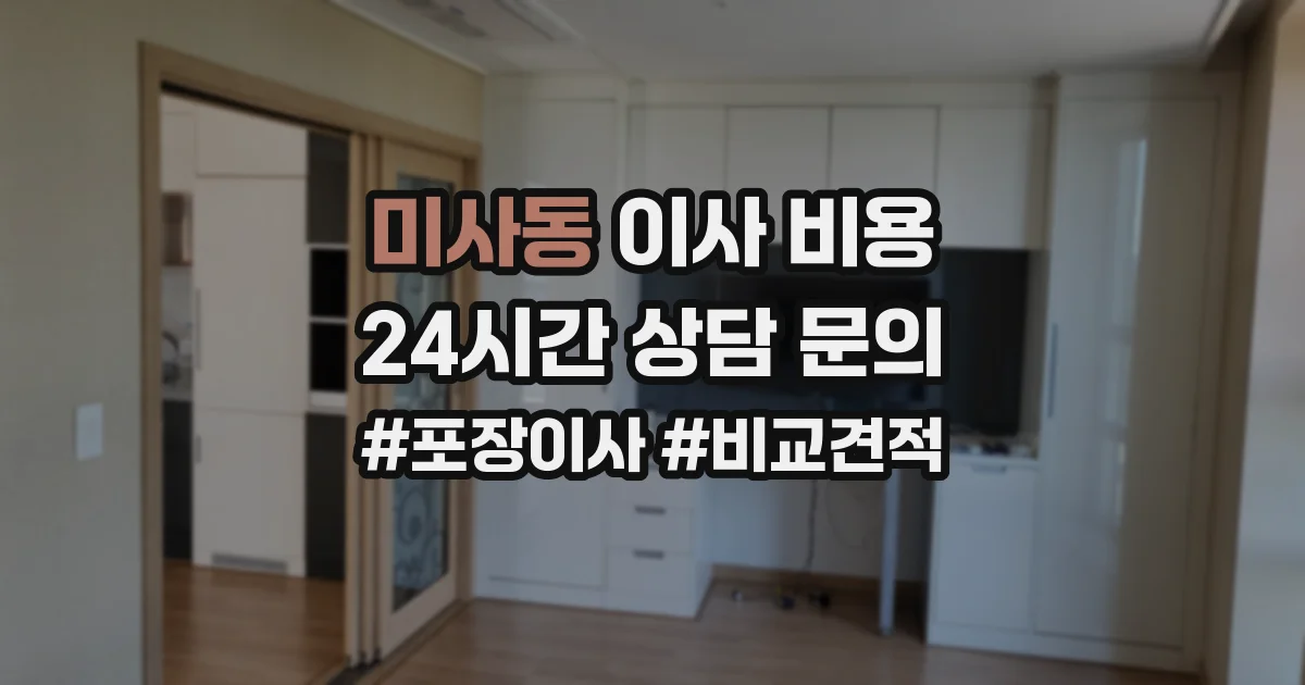 미사동 이사 비용