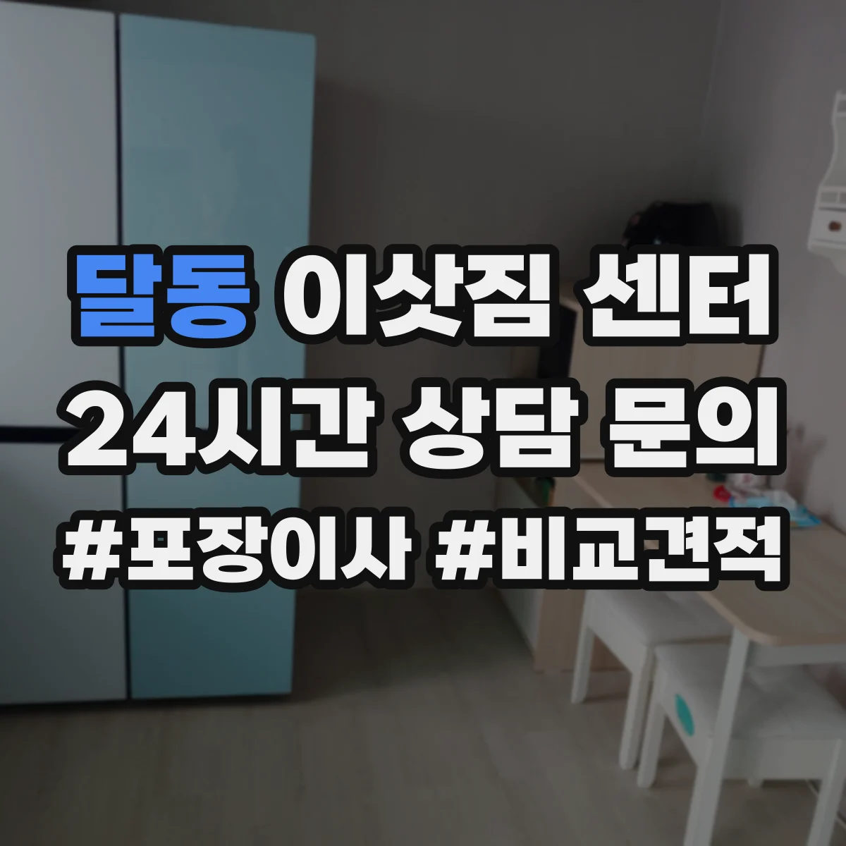 달동 이삿짐 센터