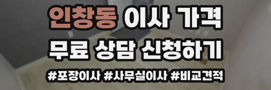 인창동 이사 가격