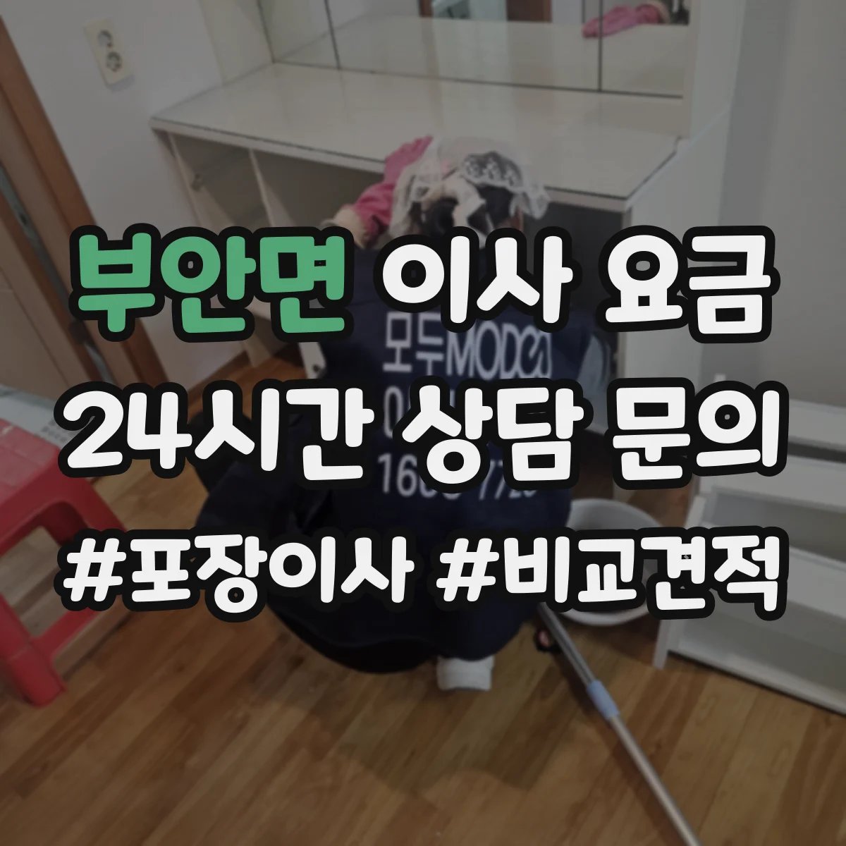 부안면 이사 요금