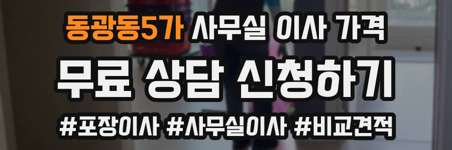 동광동5가 사무실 이사 가격